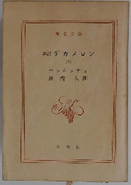 新訳デカメロン 2