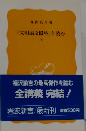 「文明論之概略」を読む 下