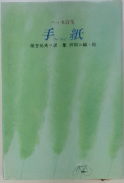 ヘッセ詩集手紙