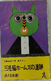 三毛猫ホームズの追跡ー長編推理小説