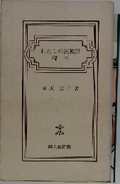 わたしの民族誌 韓国