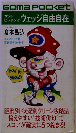 ウェッジ自由自在