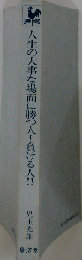 人生の大事な場面に勝つ人