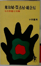 乗取屋 買占屋 総会屋