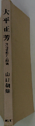 大平正芳ー政治姿勢と人間像