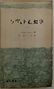 ソヴェト心理学「上」