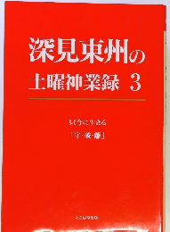 深見東州の土曜神業録3