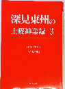 深見東州の土曜神業録3