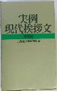 実例 現代挨拶文　特教版