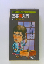 初段挑戦シリーズ 囲碁入門