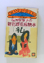 塩月弥栄子の 新花婿花嫁読本