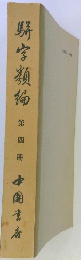 野字類編　第4册