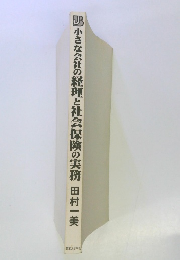 小さな会社の経理と社会保険の実務