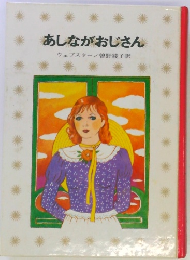 あしながおじさん　