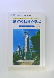 創立の精神を学ぶ　第3版