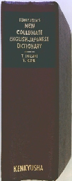 NEW COLLEGIATE ENGLISH-JAPANESE DICTIONARY