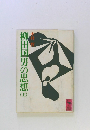 柳田国男の思想　（上）