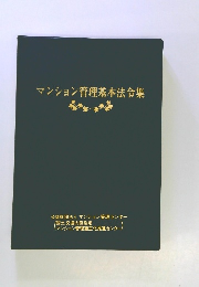 マンション管理基本法令集