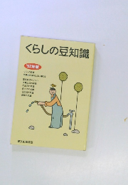 くらしの豆知識　'92年版