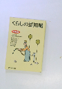 くらしの豆知識　'92年版