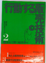 行動する販売技術 2  販売正攻法シリーズ