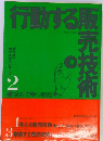 行動する販売技術 2  販売正攻法シリーズ
