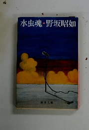 水虫魂・野坂昭如