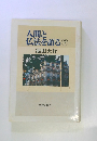 人間と 仏法を語る　7