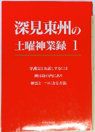 深見東州の土曜神業録 1