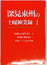 深見東州の土曜神業録 1