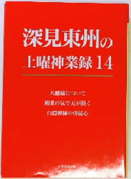 深見東州の土曜神業録 14