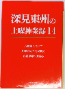 深見東州の土曜神業録 14