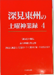 深見東州の土曜神業録　4