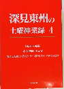 深見東州の土曜神業録　4