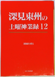深見東州の土曜神業録12