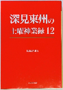 深見東州の土曜神業録12