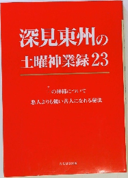 深見東州の土曜神業録23