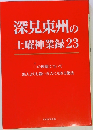 深見東州の土曜神業録23