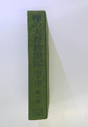 裸の大将放浪記　第一番