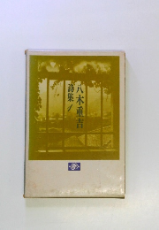 八木重吉詩集1