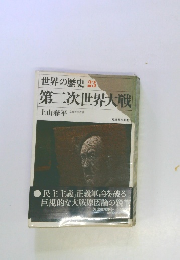 世界の歴史23　第二次世界大戦