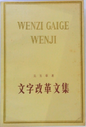WENZI GAIGE WENJI　文字改革文集