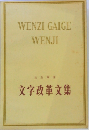 WENZI GAIGE WENJI　文字改革文集