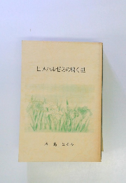 ヒメハルゼミの鳴く里