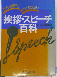 挨拶・スピーチ 百科