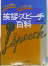 挨拶・スピーチ 百科