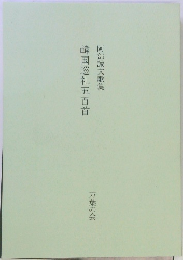 韓国巡礼五百首