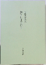 韓国巡礼五百首
