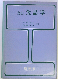 改訂食品学