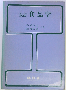 改訂食品学
